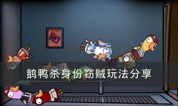 《Goose Goose Duck》房规是什么 鹅鸭杀通用房规介绍