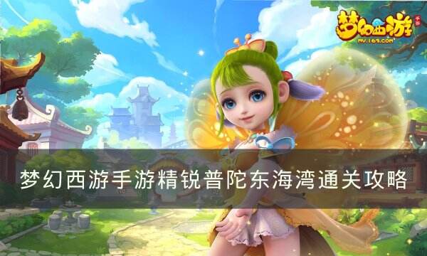 《梦幻西游手游》精锐普陀东海湾怎么通关 精锐