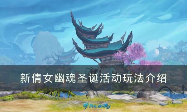 《新倩女幽魂》圣诞活动怎么玩 圣诞活动玩法介绍