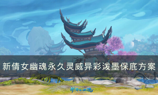 《新倩女幽魂》灵威异彩泼墨怎么获得 永久灵威异彩泼墨保底方案