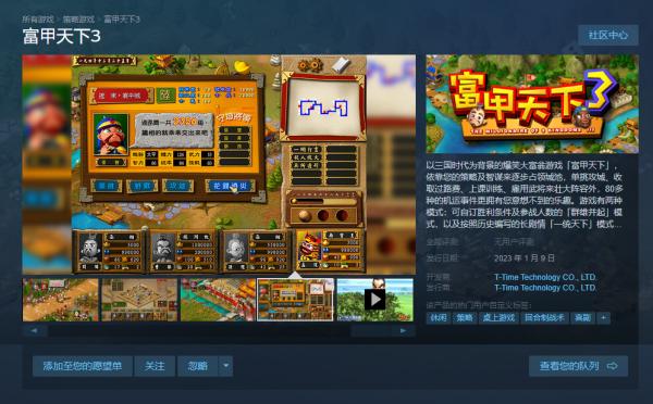 三国大富翁游戏《富甲天下3》2023年1月发售支持中文