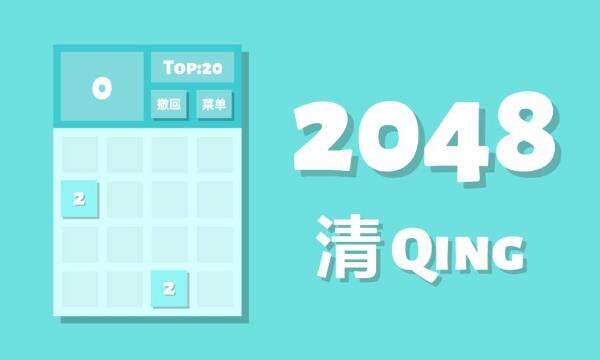 12月27日《2048清》评测：足够简单，但体验足够优秀