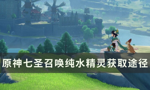 《原神》纯水精灵卡怎么获得 七圣召唤纯水精灵获取途径详解