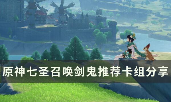《原神》魔偶剑鬼怎么配队 七圣召唤剑鬼推荐卡组分享