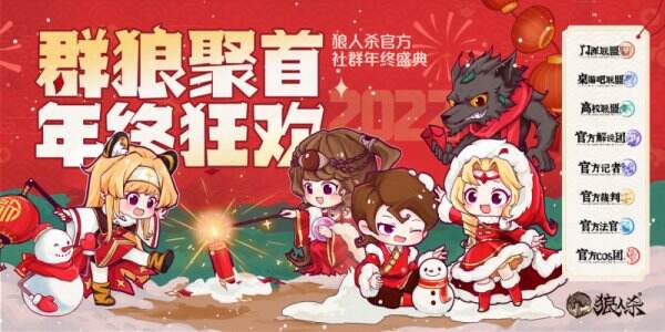 12月28日 群狼聚首，年终狂欢！2022狼人杀官方社群年终盛典圆满结束