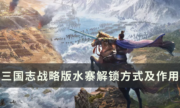《三国志战略版》襄樊之战水寨在哪里 水寨解锁