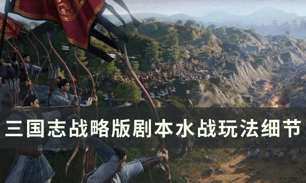 《三国志战略版》襄樊之战水战怎么玩 剧本水战