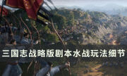 《三国志战略版》襄樊之战水战怎么玩 剧本水战玩法细节详解