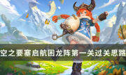 《空之要塞启航》困龙阵第一关怎么过 困龙阵1过关思路分享