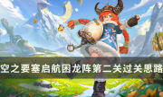 《空之要塞启航》困龙阵第二关怎么过 困龙阵2过关思路分享