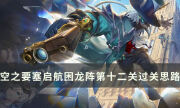 《空之要塞启航》困龙阵第十二关怎么过 困龙阵12过关思路分享