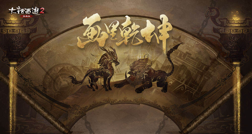 大话2经典版画里乾坤异想篇本周局测！百兽图最终卷亮相