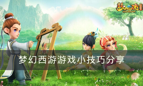 《梦幻西游》游戏有哪些小技巧 游戏小技巧分享