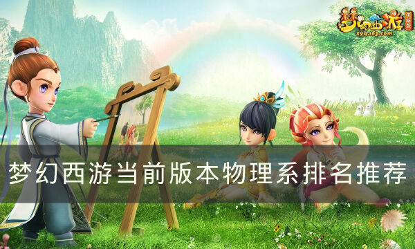 《梦幻西游》当前版本物理系哪个好 当前版本物理系排名推荐