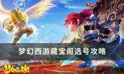 《梦幻西游》如何自己配号 藏宝阁选号攻略