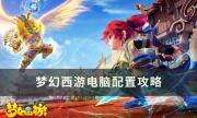 《梦幻西游》如何自己配号 电脑配置攻略