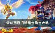 《梦幻西游》如何自己配号 门派组合确定攻略