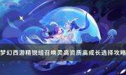 《梦幻西游手游》高资质高成长怎么选择 精锐组召唤灵选择攻略