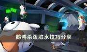 《Goose Goose Duck》怎样泼脏水 鹅鸭杀泼脏水技巧分享