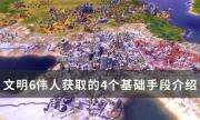 《文明6》伟人怎么获取 伟人获取的4个基础手段介绍