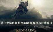 《艾尔登法环》联机mod怎么玩 联机mod详细教程与注意事项
