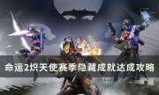 《命运2》如何拿到机械狗 炽天使赛季隐藏成就达成攻略