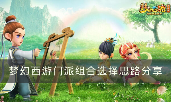 《梦幻西游》如何选择门派组合 门派组合选择思路分享