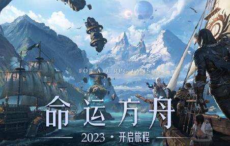 <b>腾讯代理《命运方舟》国服官博开通 2023年正式开服</b>