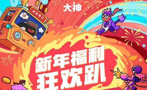 大神2023跨年派对精彩来袭！边玩边赢丰厚好礼