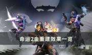 《命运2》金重建效果是什么 金重建效果一览