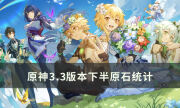 《原神》3.3版本下半原石有多少 3.3版本下半原石统计