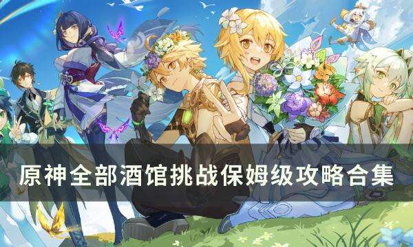 《原神》全酒馆挑战攻略详情 全部酒馆挑战保姆级攻略合集