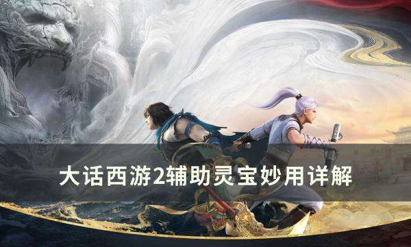 《大话西游2》辅助灵宝怎么用 辅助灵宝妙用详解