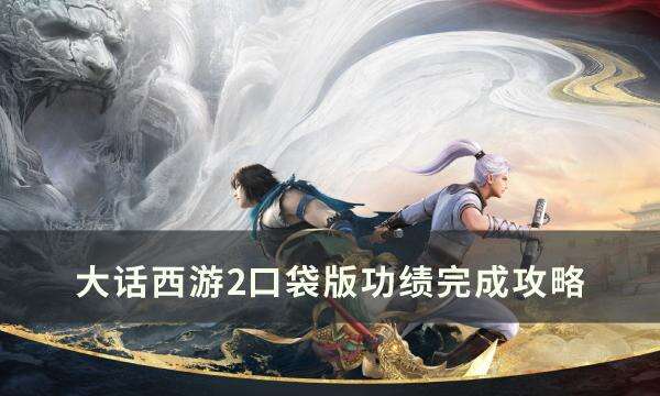 《大话西游2》口袋版哪些功绩必须拿 口袋版功绩完成攻略