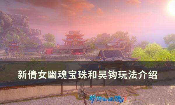 《新倩女幽魂》全新玩法四时幻境攻略 宝珠和吴钩玩法介绍