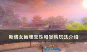 《新倩女幽魂》全新玩法四时幻境攻略 宝珠和吴钩玩法介绍