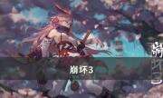 《崩坏3》喧闹假日交响曲怎么完成 喧闹假日交响曲攻略