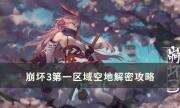 《崩坏3》喧闹假日交响曲解密攻略 第一区域空地解密攻略