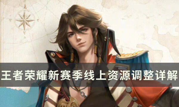 《王者荣耀》S30赛季线上资源有哪些调整 新赛季线上资源调整详解