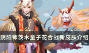 《阴阳师》茨木童子花合战皮肤怎么获得 茨木童子花合战新皮肤介绍