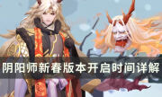 《阴阳师》新春活动几号开始 新春版本开启时间详解
