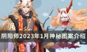 《阴阳师》2023年1月神秘图案是什么 1月最新神秘图案介绍