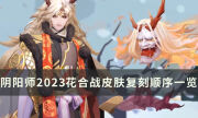 《阴阳师》2022年花合战皮肤盘点 2023花合战皮肤复刻顺序一览