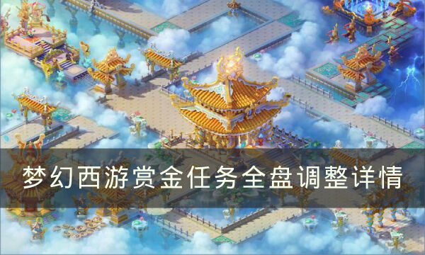 《梦幻西游》赏金任务做了哪些调整 赏金任务全盘调整详情