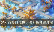 《梦幻西游》新品发布会有哪些内容 自走棋玩法和新神兽介绍
