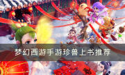 《梦幻西游手游》珍兽上书怎么选择 珍兽上书推荐