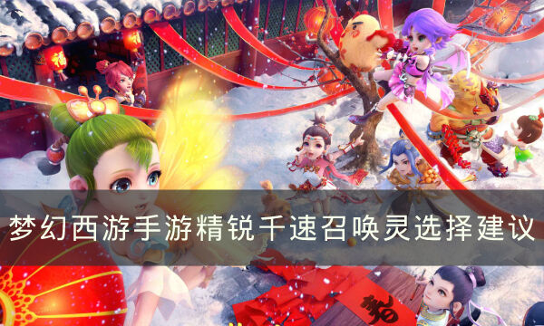 《夢幻西游手游》精銳千速召喚靈怎么選擇 精銳