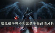 《暗黑破坏神不朽》哪些套装进行了调整 套装平衡改动分析