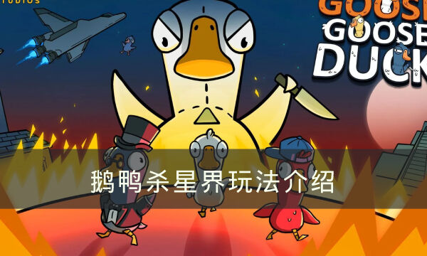 《Goose Goose Duck》星界技能怎么用 鹅鸭杀星界玩法介绍