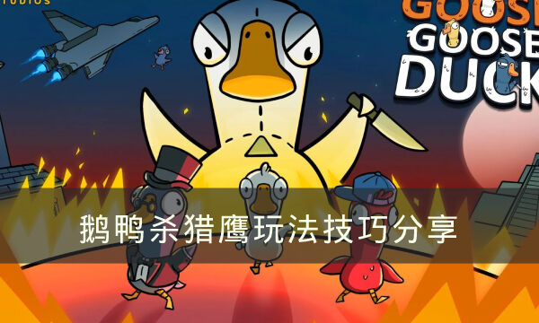 《Goose Goose Duck》猎鹰怎么玩 鹅鸭杀猎鹰玩法技巧分享
